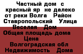 Частный дом  с.красный яр. не далеко от реки Волга › Район ­ Ставропольский › Улица ­ Веселая › Дом ­ 33 › Общая площадь дома ­ 40 › Цена ­ 200 000 - Волгоградская обл. Недвижимость » Дома, коттеджи, дачи продажа   